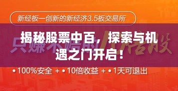 揭秘股票中百，探索與機(jī)遇之門開啟！