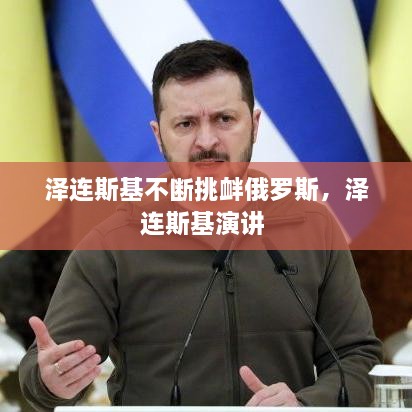 澤連斯基不斷挑釁俄羅斯，澤連斯基演講 