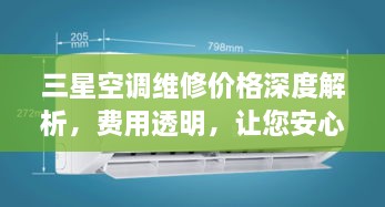 三星空調(diào)維修價格深度解析，費(fèi)用透明，讓您安心選擇！