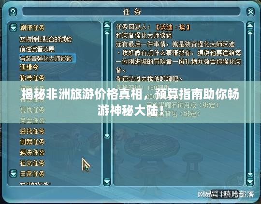 揭秘非洲旅游價(jià)格真相，預(yù)算指南助你暢游神秘大陸！