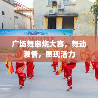 廣場舞串燒大賽，舞動激情，展現(xiàn)活力