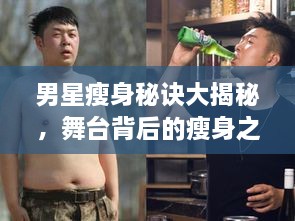 男星瘦身秘訣大揭秘，舞臺背后的瘦身之道