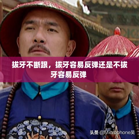 拔牙不斷跟，拔牙容易反彈還是不拔牙容易反彈 