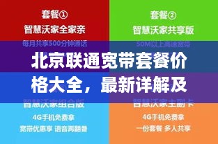 北京聯(lián)通寬帶套餐價(jià)格大全，最新詳解及優(yōu)惠活動(dòng)一網(wǎng)打盡！