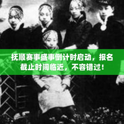 撫順賽事盛事倒計時啟動，報名截止時間臨近，不容錯過！