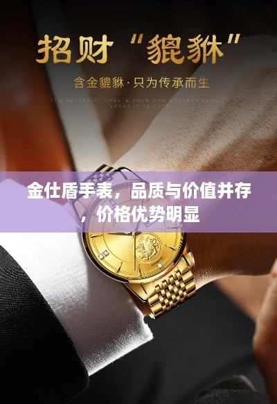 金仕盾手表，品質(zhì)與價(jià)值并存，價(jià)格優(yōu)勢明顯