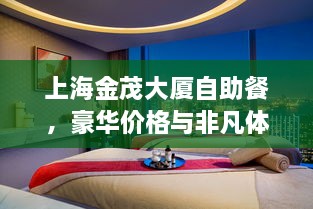 上海金茂大廈自助餐，豪華價格與非凡體驗