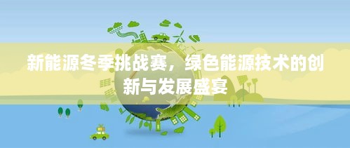 新能源冬季挑戰(zhàn)賽，綠色能源技術的創(chuàng)新與發(fā)展盛宴