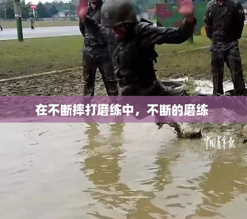 在不斷摔打磨練中，不斷的磨練 