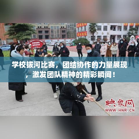 學校拔河比賽，團結(jié)協(xié)作的力量展現(xiàn)，激發(fā)團隊精神的精彩瞬間！