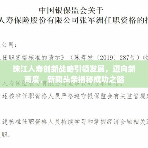 珠江人壽創(chuàng)新戰(zhàn)略引領(lǐng)發(fā)展，邁向新高度，新聞?lì)^條揭秘成功之路