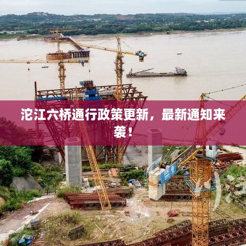 沱江六橋通行政策更新，最新通知來襲！