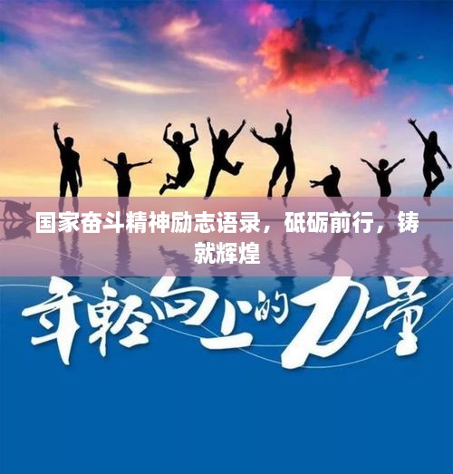 國(guó)家奮斗精神勵(lì)志語錄，砥礪前行，鑄就輝煌