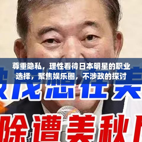 尊重隱私，理性看待日本明星的職業(yè)選擇，聚焦娛樂圈，不涉政的探討