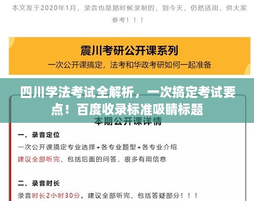 四川學(xué)法考試全解析，一次搞定考試要點(diǎn)！百度收錄標(biāo)準(zhǔn)吸睛標(biāo)題