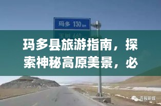 瑪多縣旅游指南，探索神秘高原美景，必看的攻略秘籍！