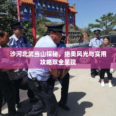 沙河北武當山探秘，絕美風光與實用攻略雙全呈現(xiàn)