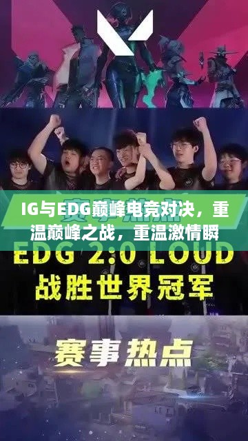 IG與EDG巔峰電競對決，重溫巔峰之戰(zhàn)，重溫激情瞬間！