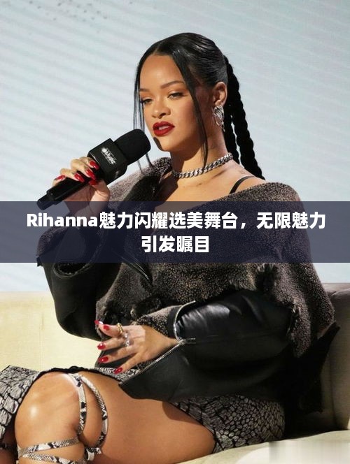 Rihanna魅力閃耀選美舞臺，無限魅力引發(fā)矚目