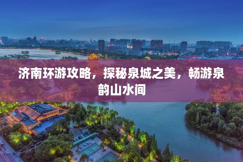 濟南環(huán)游攻略，探秘泉城之美，暢游泉韻山水間