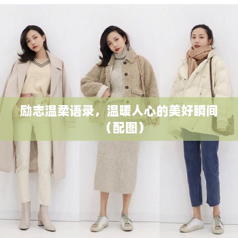 勵志溫柔語錄，溫暖人心的美好瞬間（配圖）