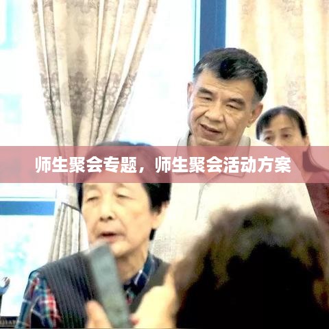 師生聚會(huì)專題，師生聚會(huì)活動(dòng)方案 