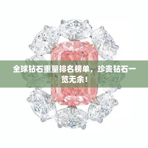全球鉆石重量排名榜單，珍貴鉆石一覽無余！