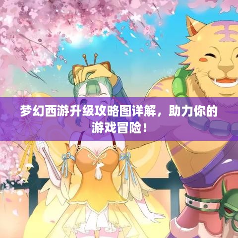 夢幻西游升級攻略圖詳解，助力你的游戲冒險！