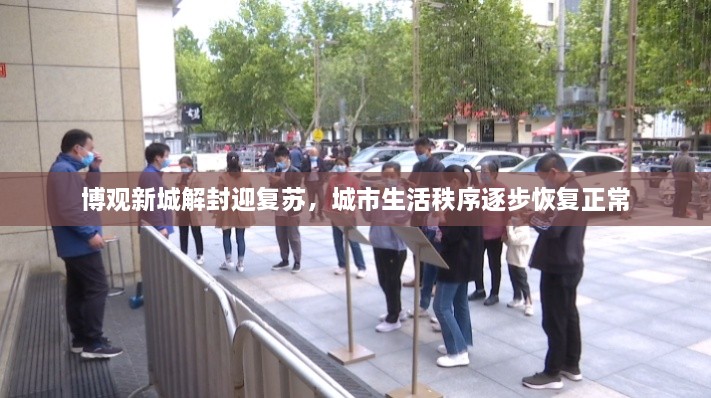 博觀新城解封迎復(fù)蘇，城市生活秩序逐步恢復(fù)正常