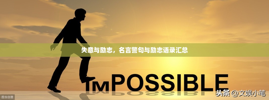 失意與勵志，名言警句與勵志語錄匯總