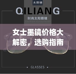女士墨鏡價(jià)格大解密，選購指南助你挑選高性價(jià)比墨鏡！