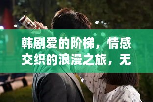韓劇愛的階梯，情感交織的浪漫之旅，無盡展現(xiàn)愛的力量