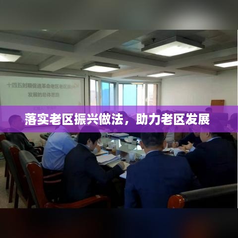 落實老區(qū)振興做法，助力老區(qū)發(fā)展 