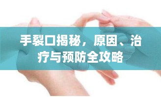 手裂口揭秘，原因、治療與預(yù)防全攻略