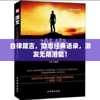 自律箴言，勵志經(jīng)典語錄，激發(fā)無限潛能！
