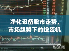 凈化設(shè)備股市走勢(shì)，市場(chǎng)趨勢(shì)下的投資機(jī)會(huì)分析