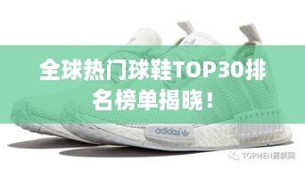 全球熱門球鞋TOP30排名榜單揭曉！