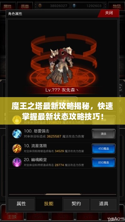魔王之塔最新攻略揭秘，快速掌握最新狀態(tài)攻略技巧！