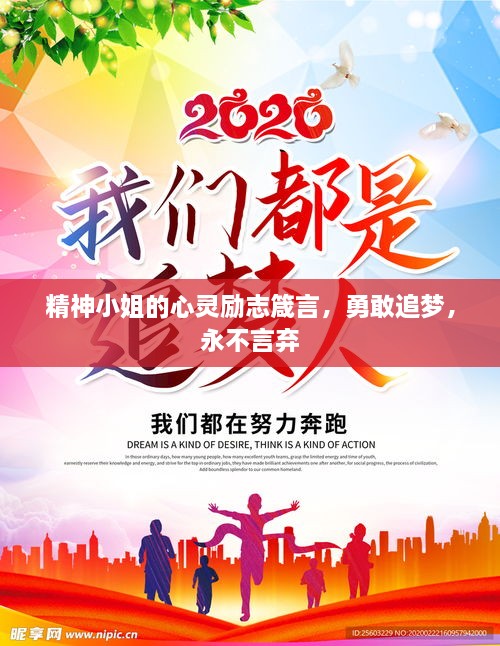 精神小姐的心靈勵志箴言，勇敢追夢，永不言棄