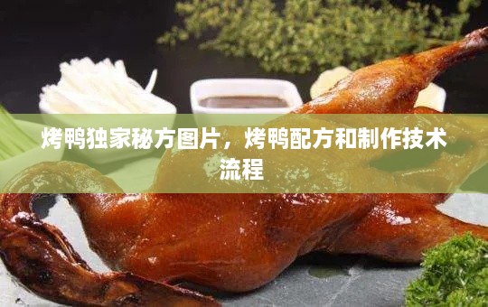 烤鴨獨家秘方圖片，烤鴨配方和制作技術流程 