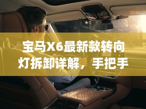 寶馬X6最新款轉(zhuǎn)向燈拆卸詳解，手把手教你輕松搞定！