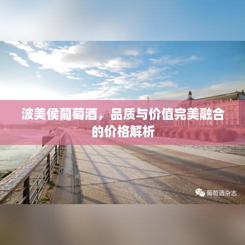 波美侯葡萄酒，品質(zhì)與價值完美融合的價格解析