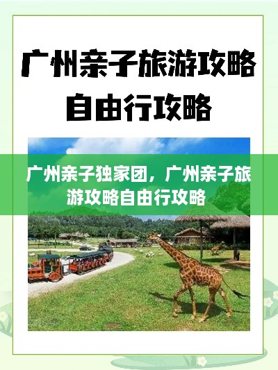 廣州親子獨家團，廣州親子旅游攻略自由行攻略 