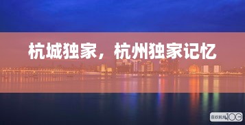 杭城獨(dú)家，杭州獨(dú)家記憶 