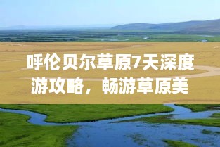 呼倫貝爾草原7天深度游攻略，暢游草原美景！