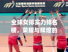 全球女排實力排名榜，榮耀與輝煌的見證時刻！