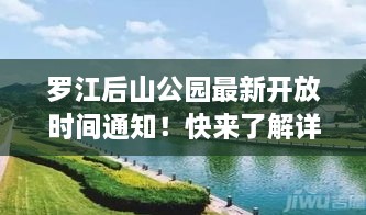 羅江后山公園最新開放時(shí)間通知！快來了解詳情！