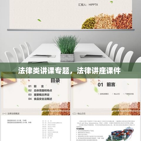 法律類講課專題，法律講座課件 