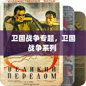 衛(wèi)國(guó)戰(zhàn)爭(zhēng)專題，衛(wèi)國(guó)戰(zhàn)爭(zhēng)系列 