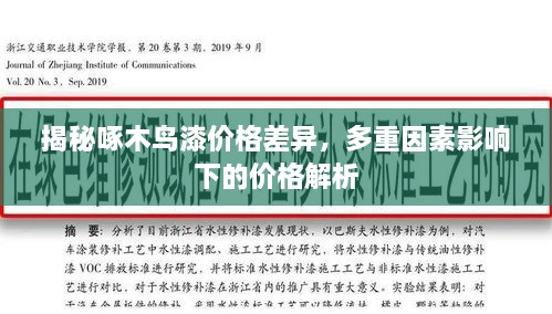 揭秘啄木鳥漆價(jià)格差異，多重因素影響下的價(jià)格解析
